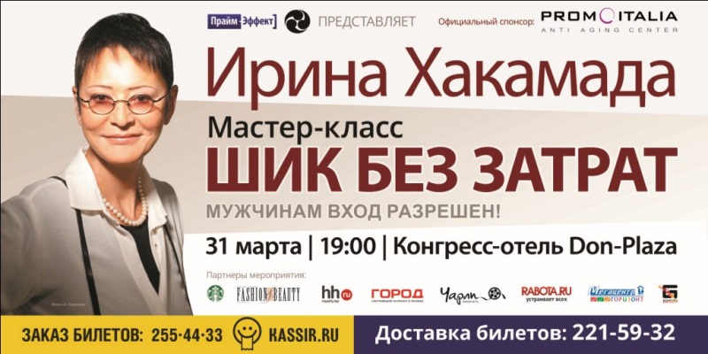 Ирина Хакамада: Лидерство в турбулентное время. дачник-4.рф - сервис продажи билетов онлайн