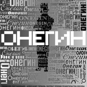 В Ростове-на-Дону на большой сцене областного академического молодежного театра состоялась, пожалуй, главная премьера этого года – спектакль «Онегин»