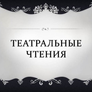 Во вторник, 17 февраля, в 13-00 и 18 февраля в 15-00 на малой сцене Молодежного театра пройдут Театральные чтения для школьников с новой программой, на этот раз ориентированные на учащихся 3-9 классов